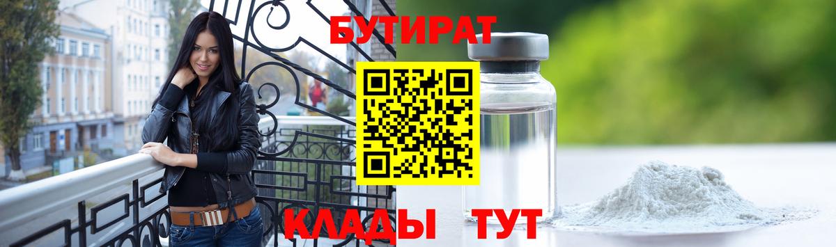 Бутират  БУТИРАТ Butirat  Вход с VPN  Горно-Алтайск 